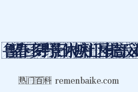 鲁望春日多寻野景日休抱疾杜门因有是寄反义词是什么意思的图片
